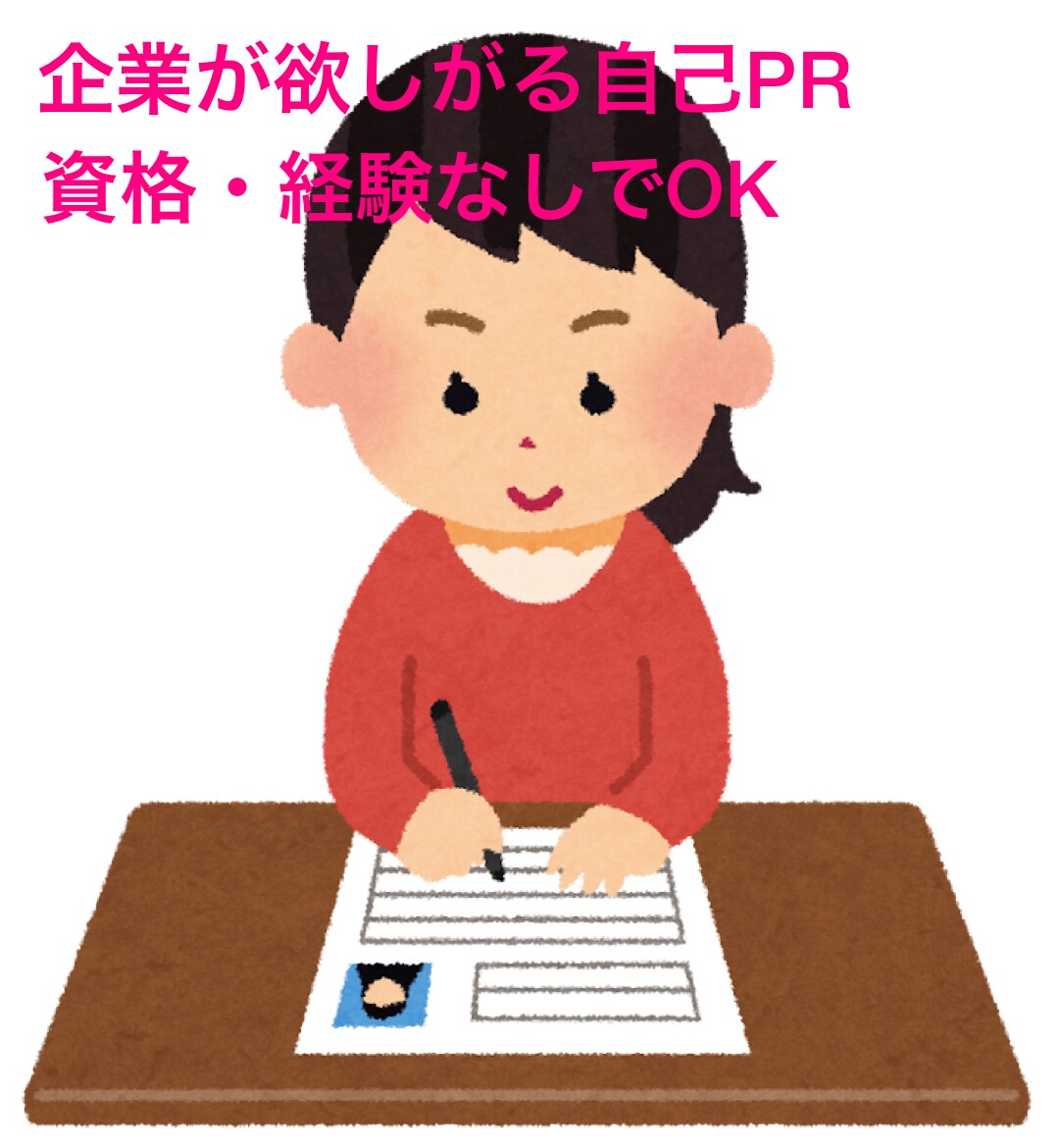 ESが楽に通る自己PR作成します 企業が欲しがる自己PRを中心にESの作成をお手伝いします。 イメージ1