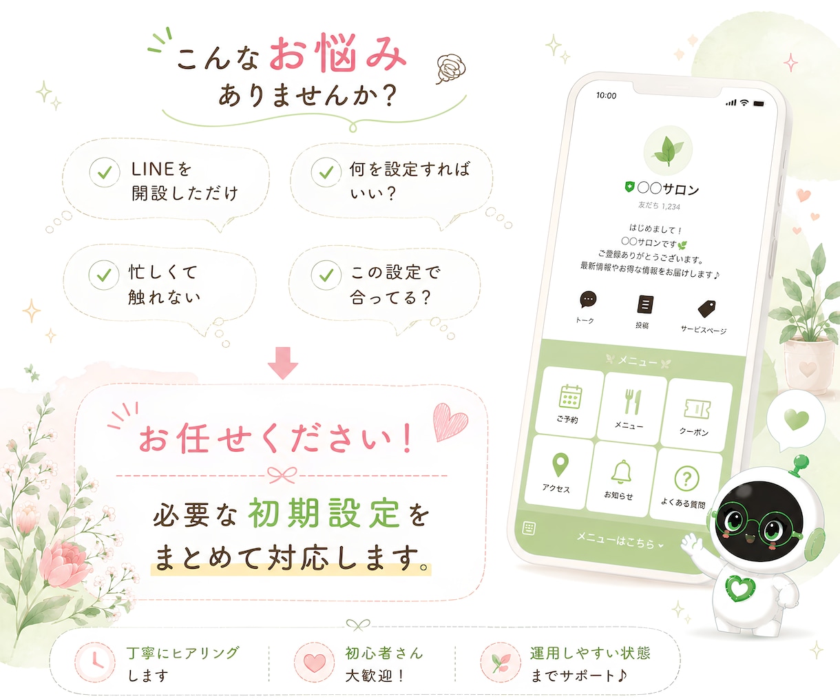 LINE公式から問合わせを受けられる状態に整えます 初心者でも安心!集客を見据えたLINE公式を設定します イメージ2