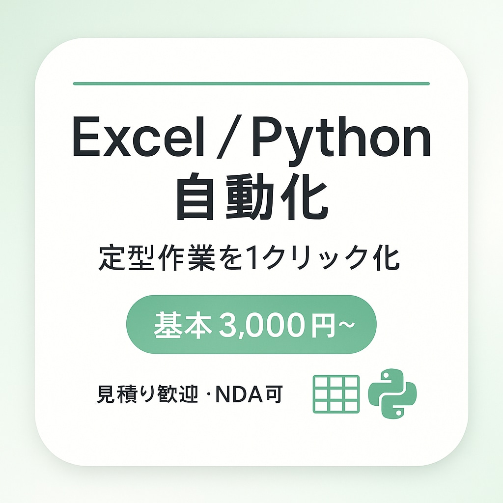 VBA＆Pythonで効率化承ります 手作業を“1クリック化”。毎日の定型業務を楽にします！ イメージ1