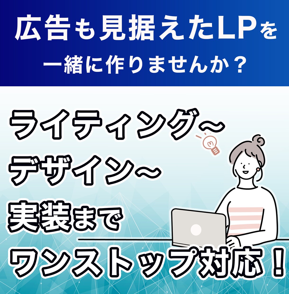 個人・中小向け｜広告も見据えたLP制作をいたします 広告運用者目線での制作・まるっとお任せ イメージ1