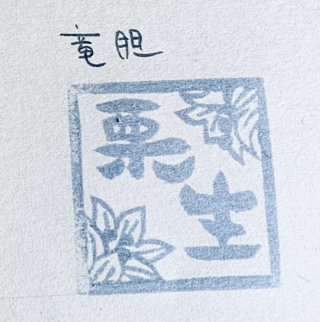 お名前ハンコお作りします 和の草花イラスト6種類からお選び頂けます イメージ7