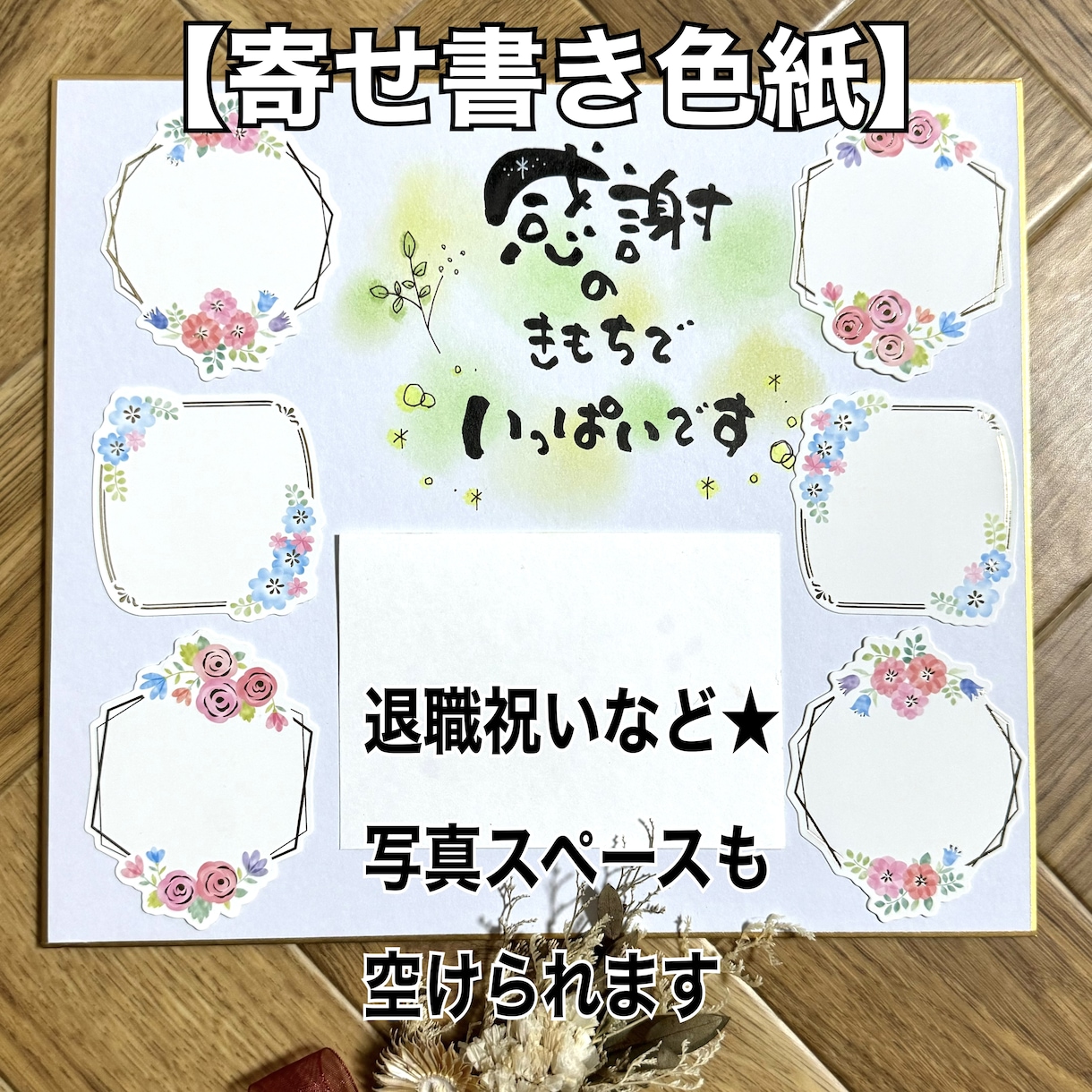 寄せ書き色紙】還暦、喜寿、退職祝いのポエム届けます 言葉、背景色、変更可能です 写真スペース可能 イメージ2