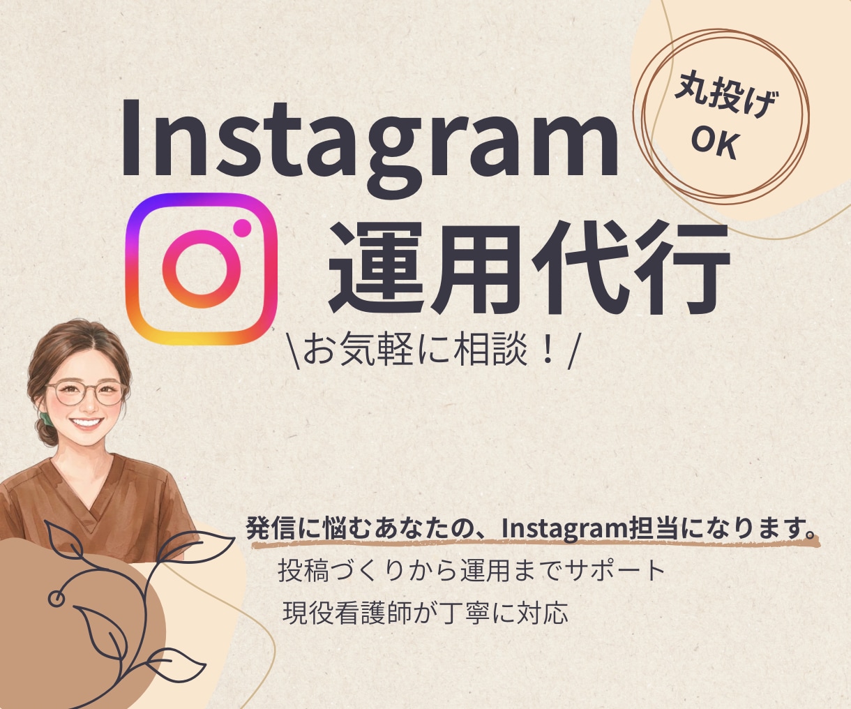 発信に悩むあなたのインスタ運用担当になります 投稿づくりから運用まで、あなたの発信をサポートします。 イメージ1