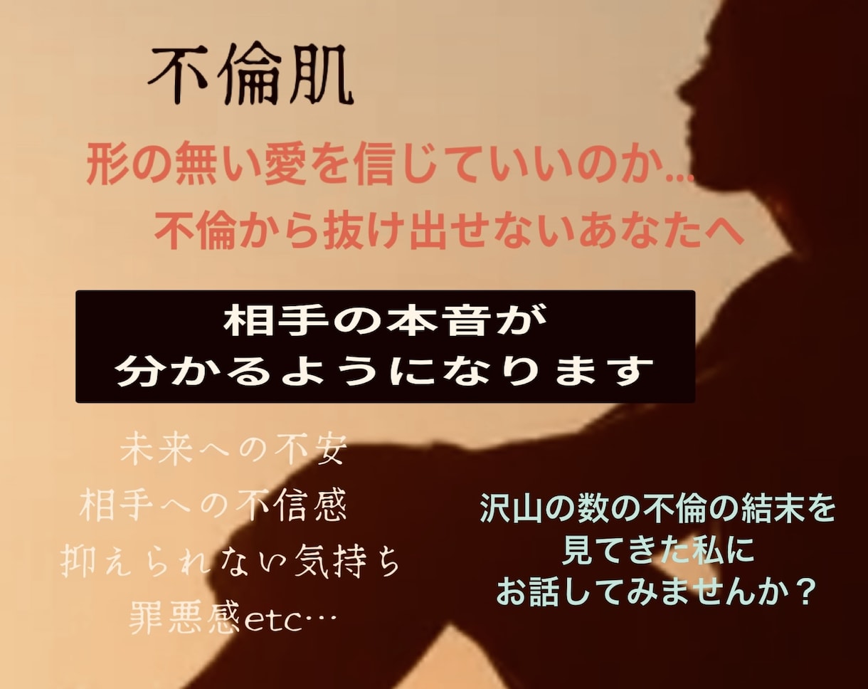 先が見えず不安と隣り合わせの不倫。アドバイスします 沢山の不倫の結末を見てきた私が男性の心理教えます イメージ1