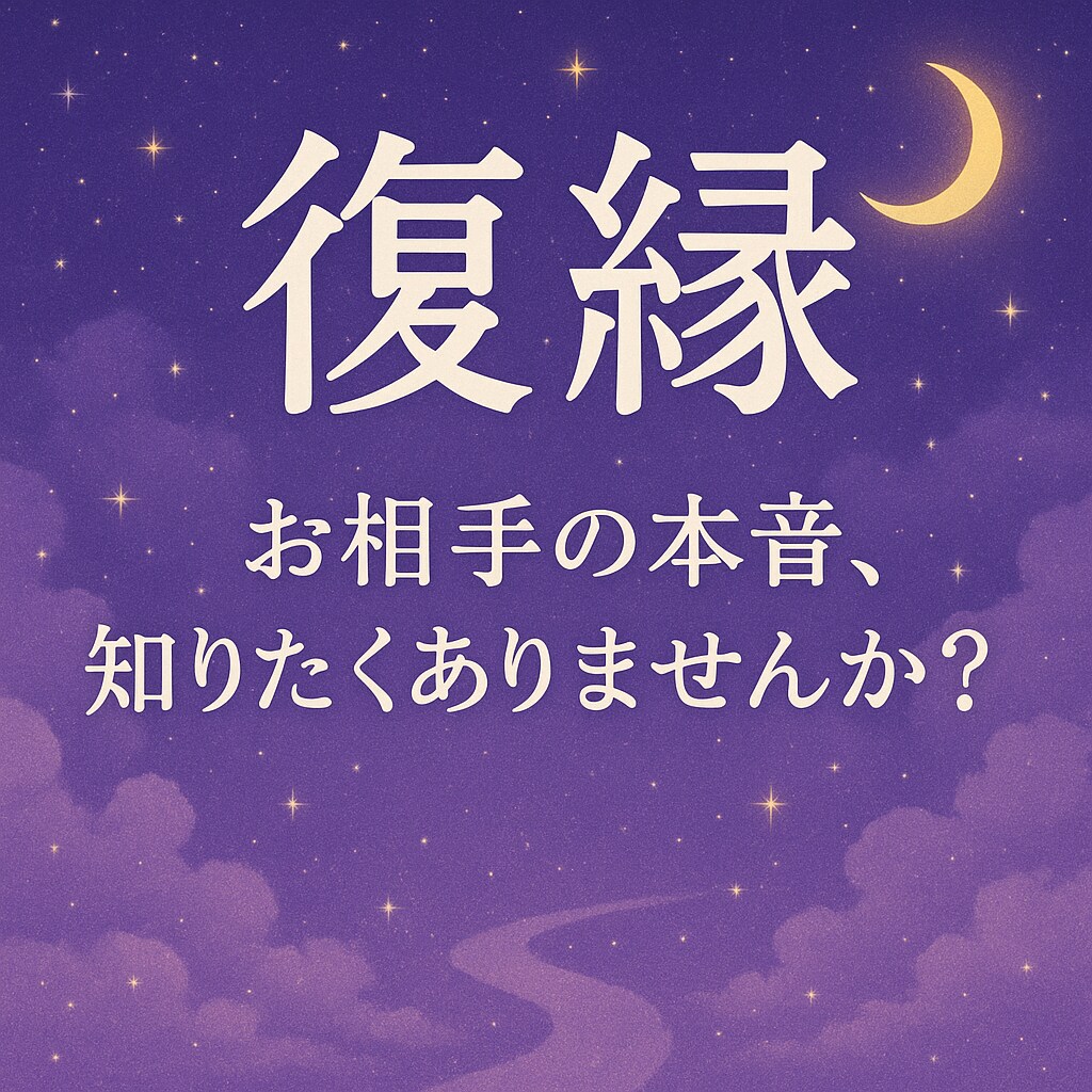 彼・彼女と復縁できるか、霊感タロットで占います ご自身の潜在意識からお相手の本音まで読み取ります イメージ1