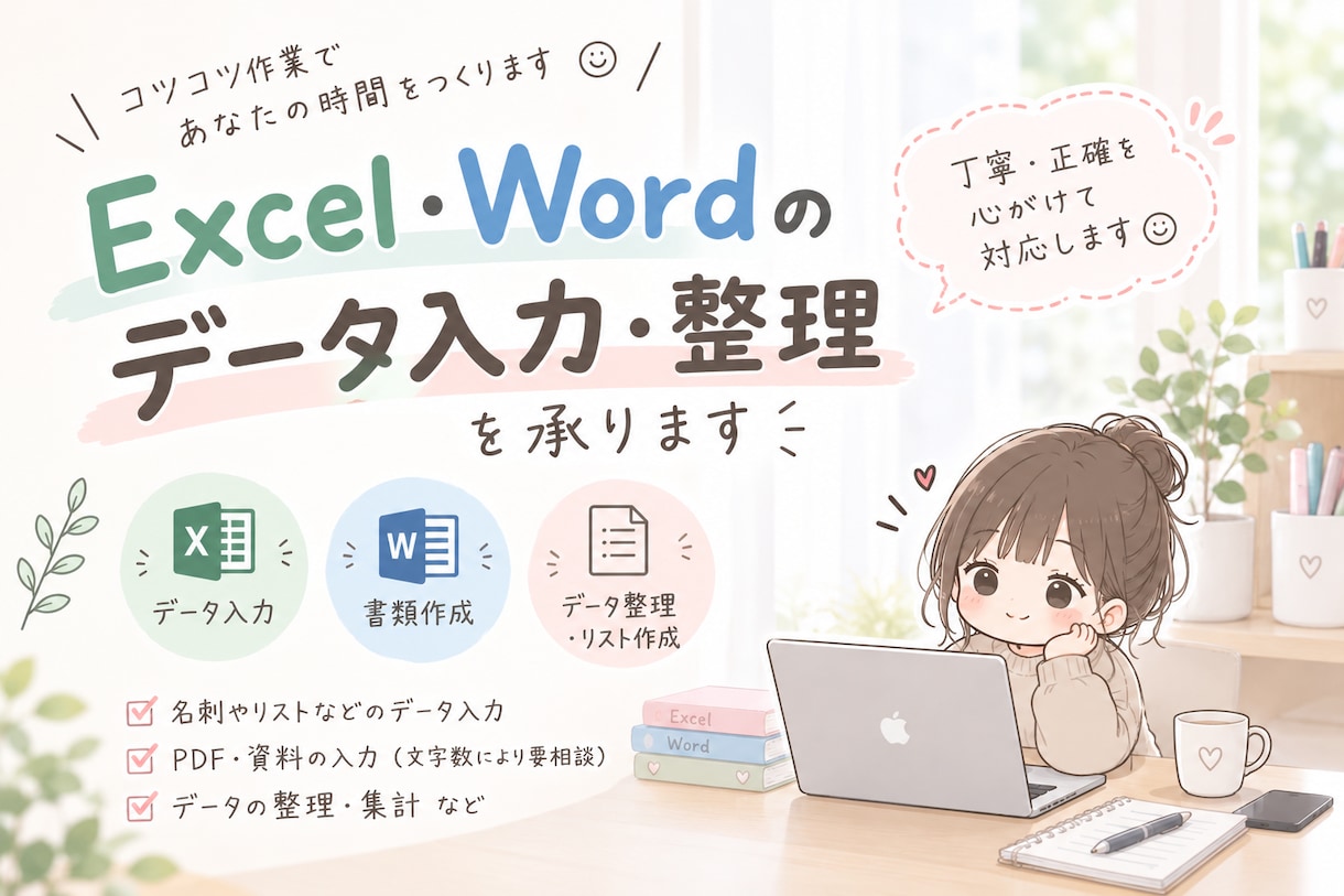 Excel・Wordの入力・整理をお手伝いします 医療事務11年の経験を活かして丁寧に対応 イメージ1