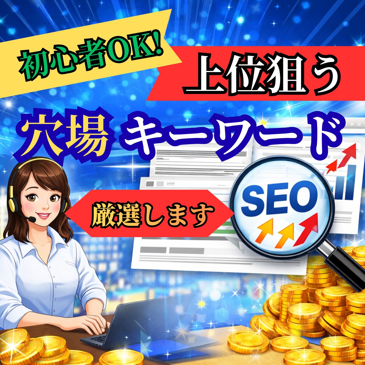 初心者OK　上位狙う穴場キーワード選定します 初心者でもアクセスが伸びる設計に イメージ1