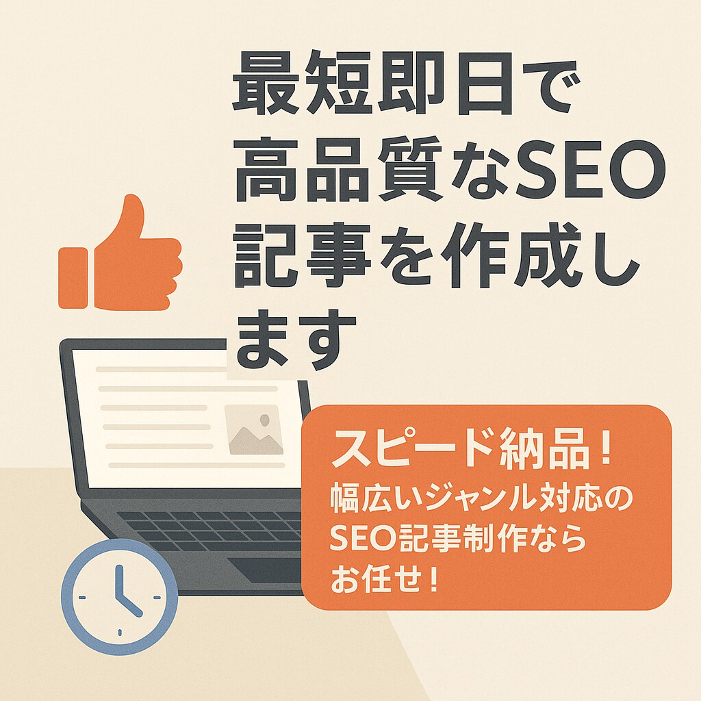 最短即日）高品質SEO記事を”高速納品”します ～枠数に限りあり！お早めに相談ください～ イメージ1