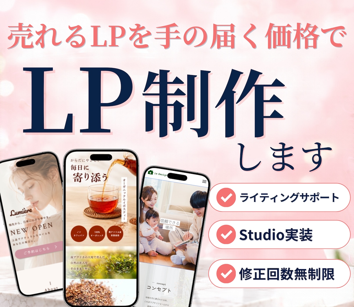 伝わる・魅せるLPを丁寧に制作します 商品やサービスの魅力を引き出す！低価格でおしゃれなLP制作 イメージ1