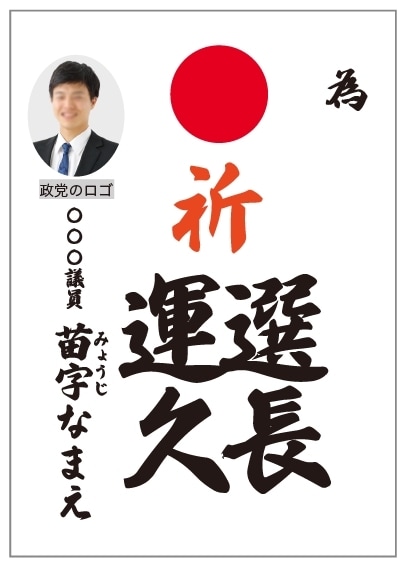 選挙の為書きのデータ作成をします 経験豊富な選挙デザイナーがデザインデータ納品します イメージ7