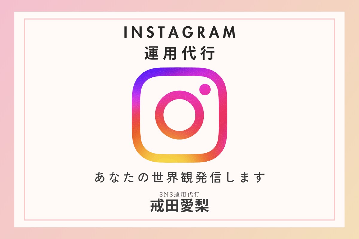 世界観が伝わるインスタ運用代行を行います 整った世界観 ×やさしいトーンで 選ばれる発信をつくります イメージ1