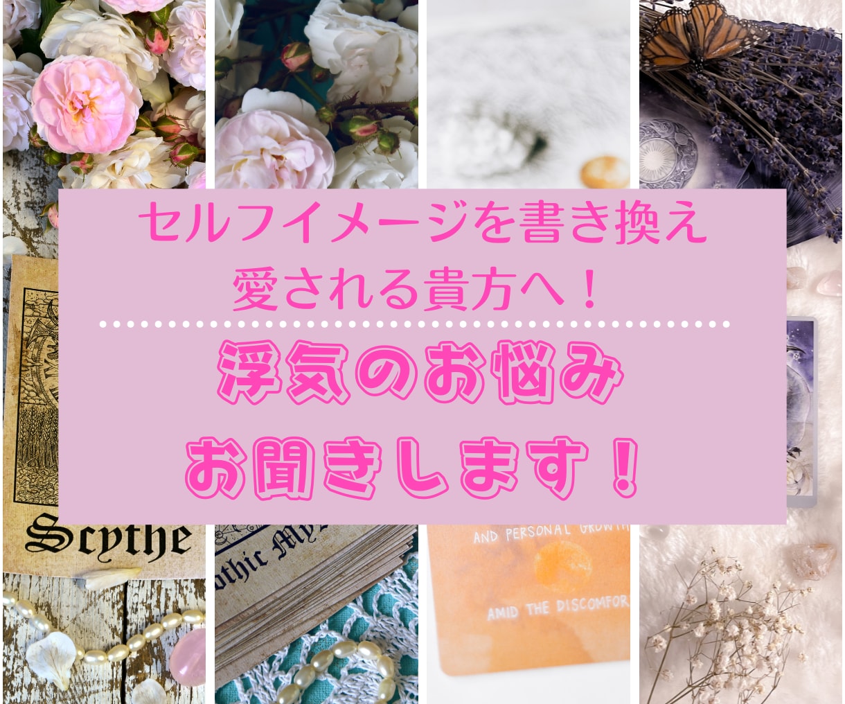 パートナーの浮気！苦しい想いをお聞きします セルフイメージ書き換えて愛される貴方に！ イメージ1