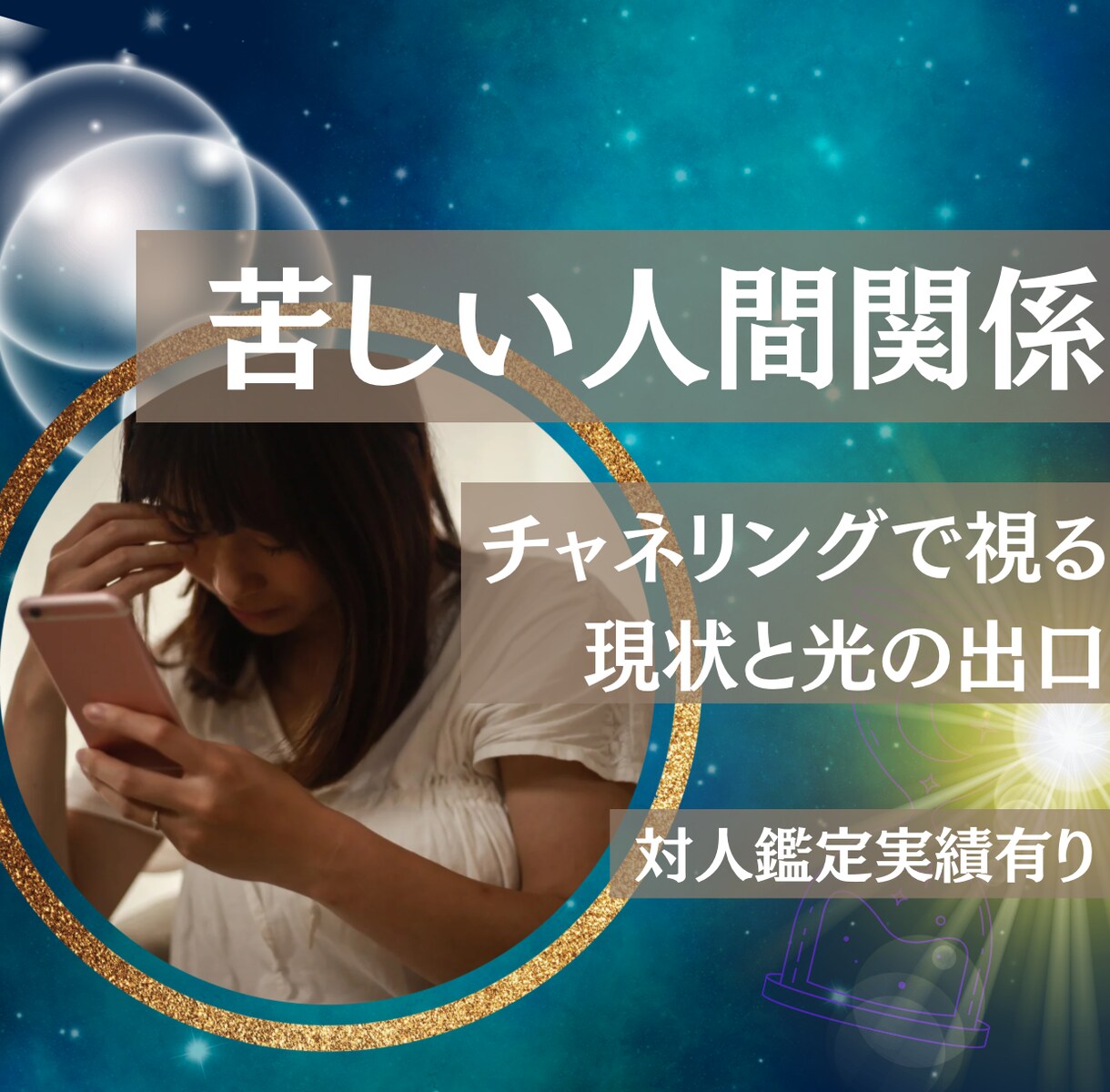 決して否定せず、複雑な対人関係に光を届けます 苦しい人間関係に終止符を。実績から導き出す、光の処方箋。 イメージ1
