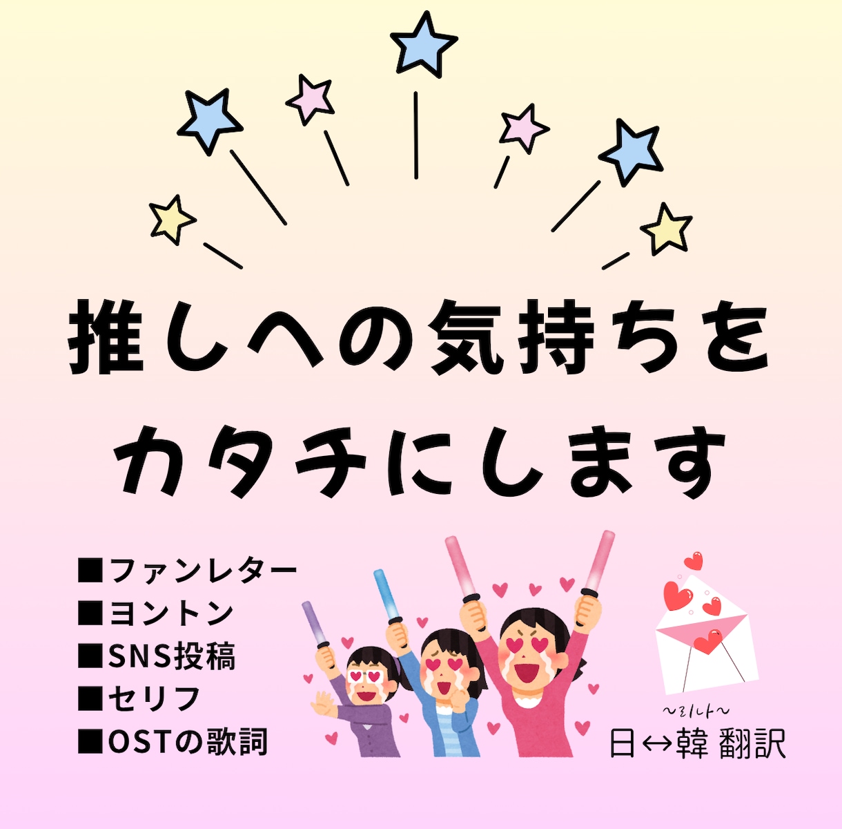推しに届く♡ファンレター韓国語に翻訳します 日↔韓 ファンレター・SNS・ヨントンなど、推し活サポート イメージ1