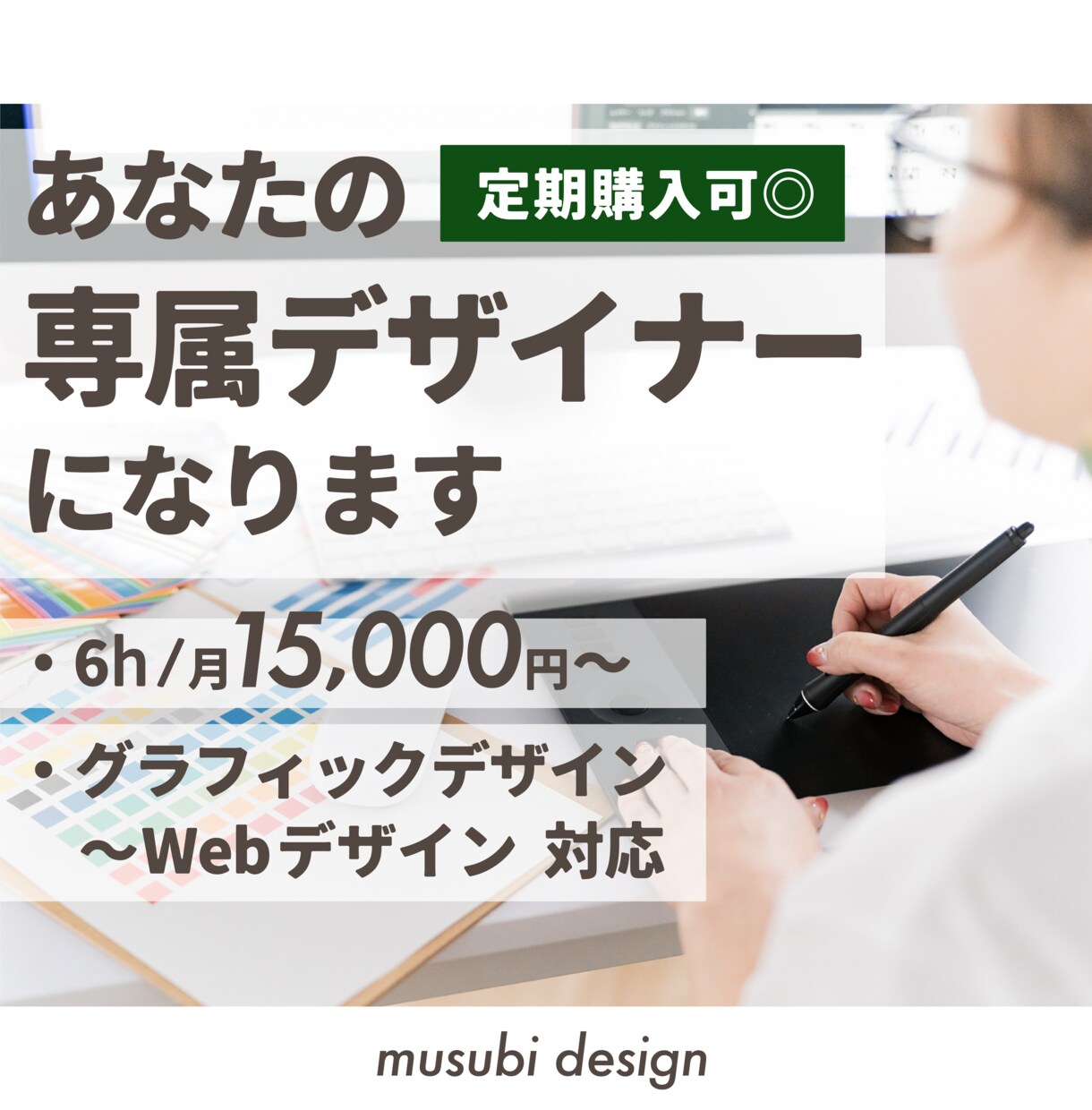 月契約でデザイン制作をします グラフィック〜Webデザインまで幅広くお任せください イメージ1
