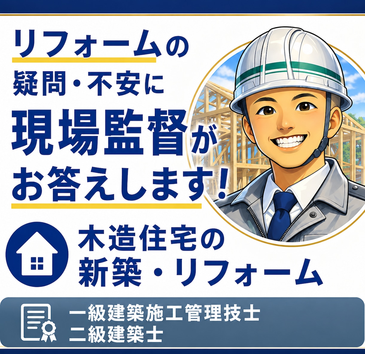 現場監督歴20年が木造リフォームの疑問に答えます 後悔しないリフォーム選びを、中立なプロがサポート！ イメージ1