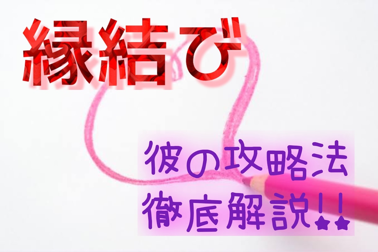 縁結び♡彼（彼女）の攻略法を徹底解説します 貴方の恋愛成就を応援！当たる四柱推命 イメージ1