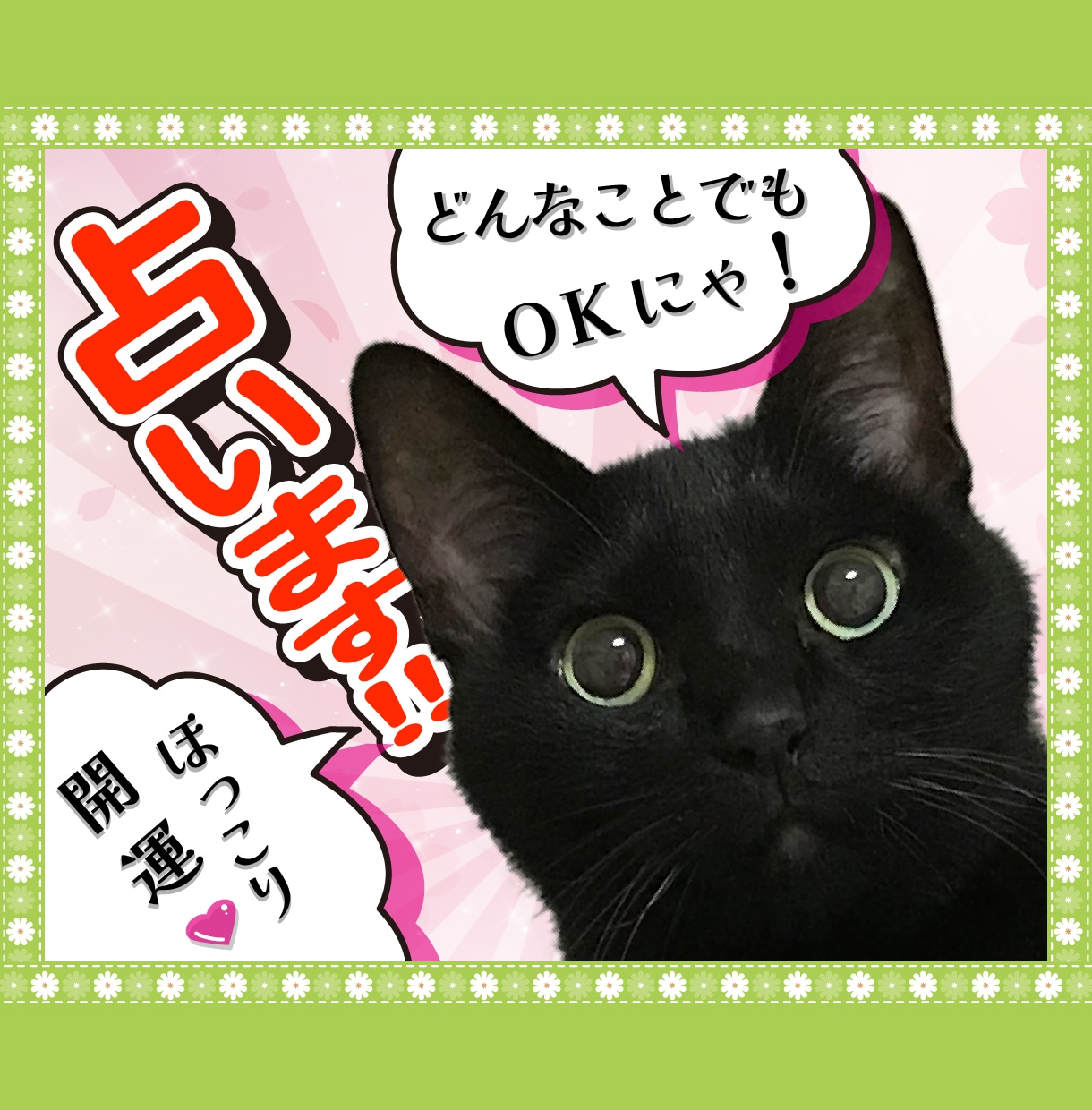 ほっこり開運占い☆あなたの気になること占います 算命学とオラクルカード・ルノルマンカードで鑑定いたします イメージ1