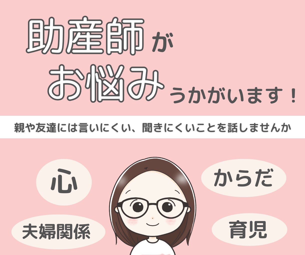 助産師が心やからだ、育児や仕事のお悩みうかがいます 親や友達には言いにくい、聞きにくいことを話しませんか イメージ1