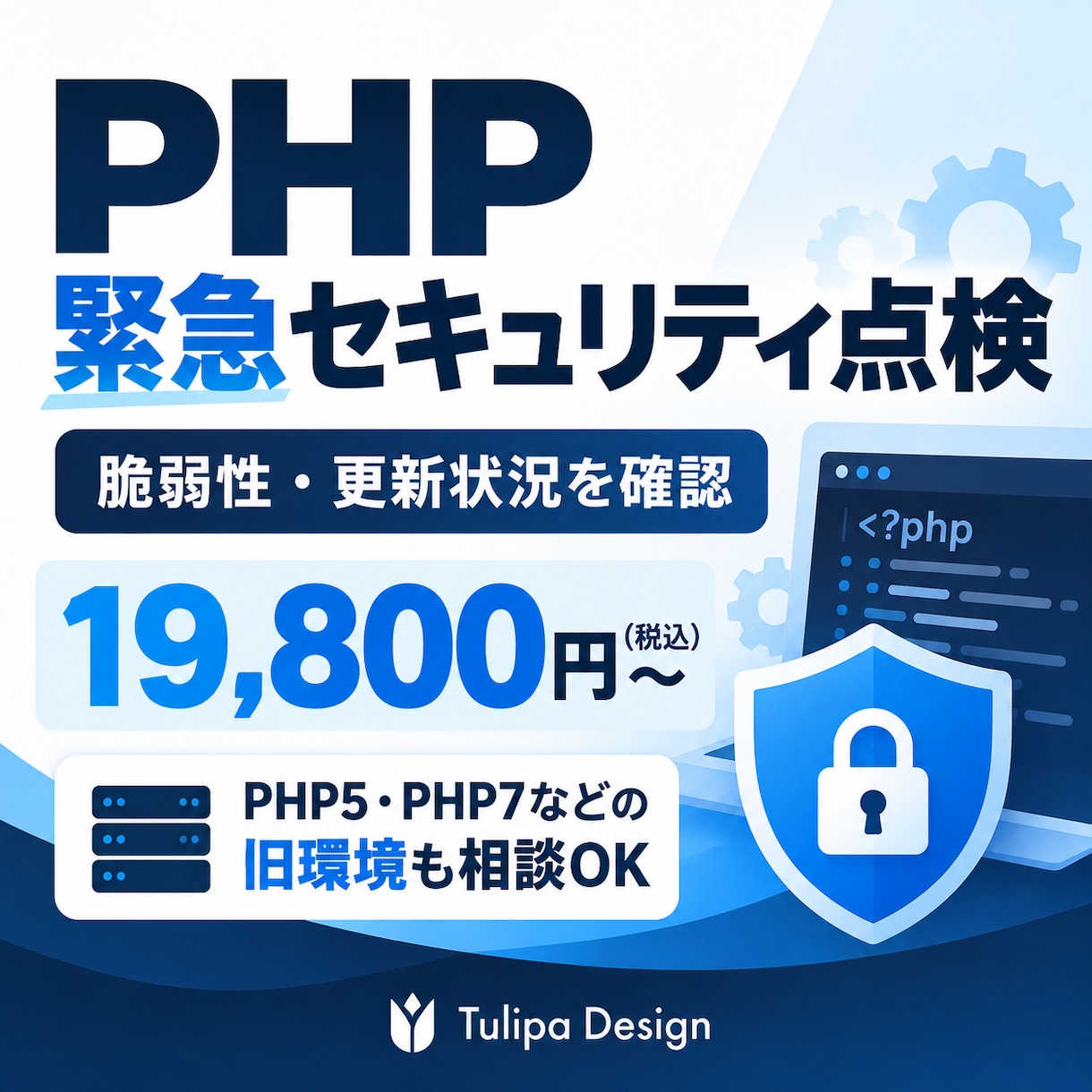PHPの脆弱性・更新状況を点検します 重大な脆弱性への対応確認から旧PHP環境の移行相談まで イメージ1