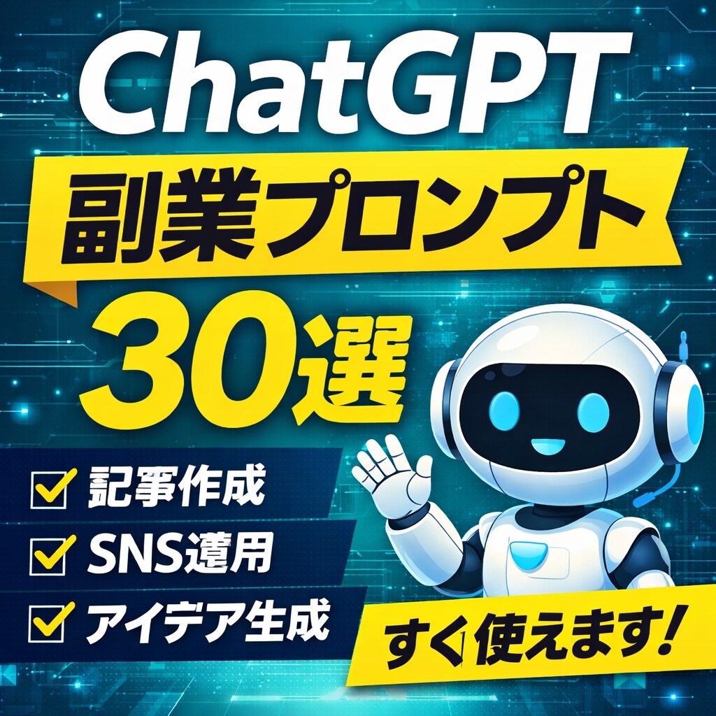 ChatGPT副業プロンプト30個提供します AI初心者でも使えるコピペテンプレです イメージ1