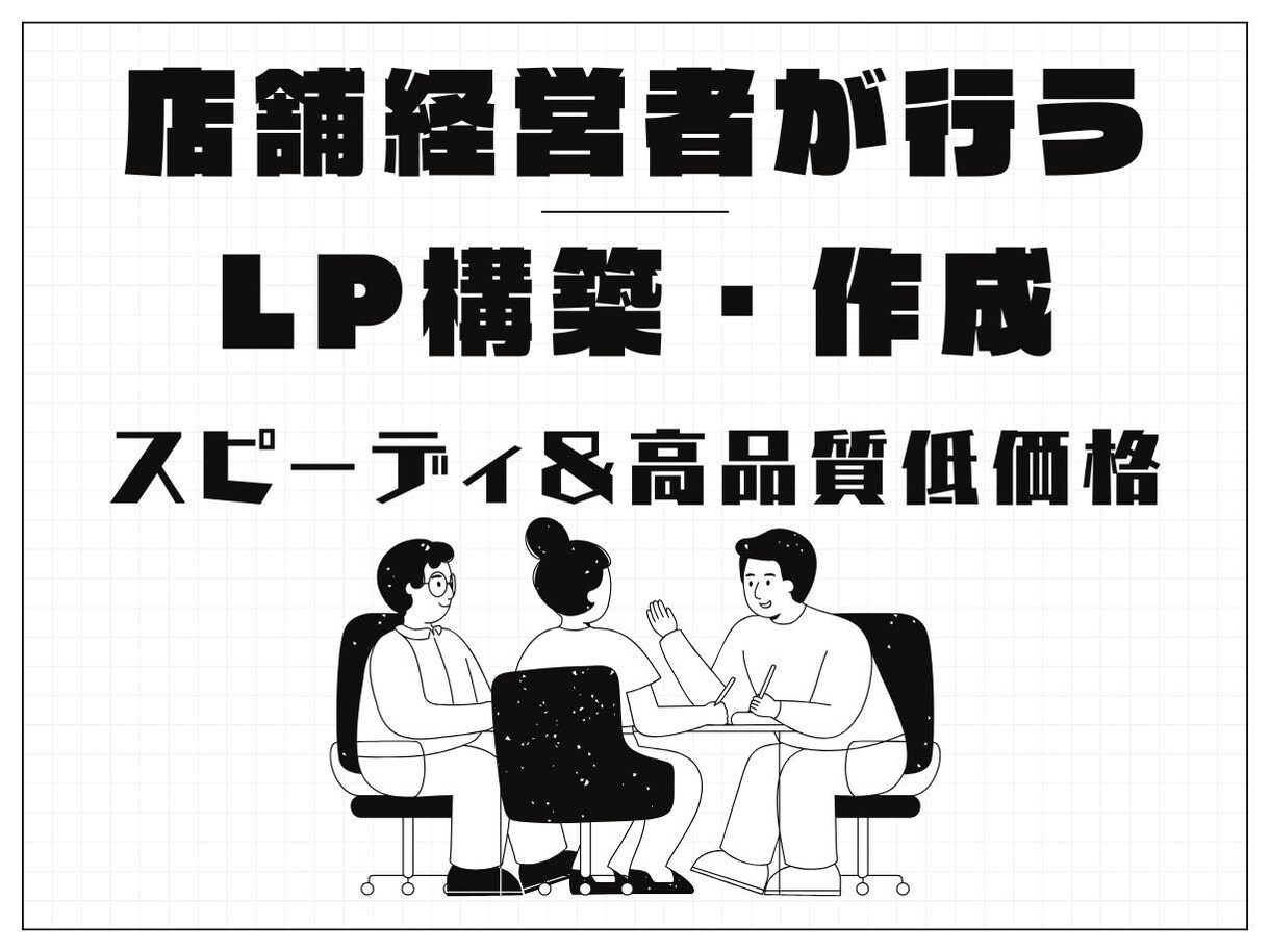 実店舗の集客を成功させた実績を持ってLP制作します 広告・集客・導線設計を自分で回してきた人間が作るLPです。 イメージ1