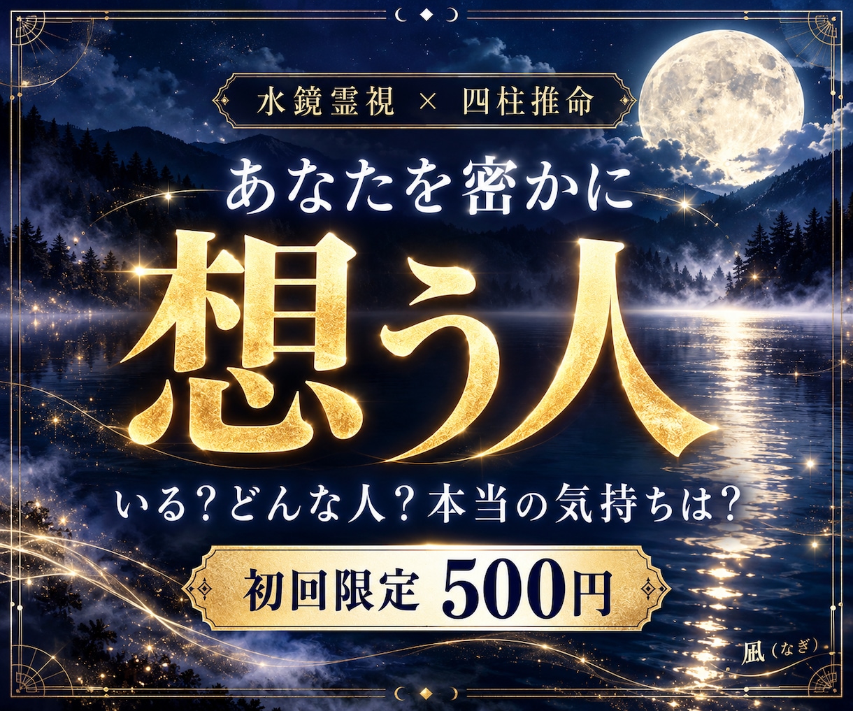 あなたを密かに想う人◆霊視でその特徴を特定します 身近な好意とご縁を解き明かす◇【凪鏡】真実の鑑定書 イメージ1