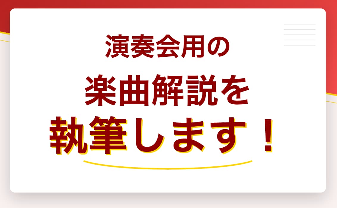 プログラムノート（楽曲解説）執筆します 音大卒のクラシック音楽ライターがプログラムノートを作成します イメージ1