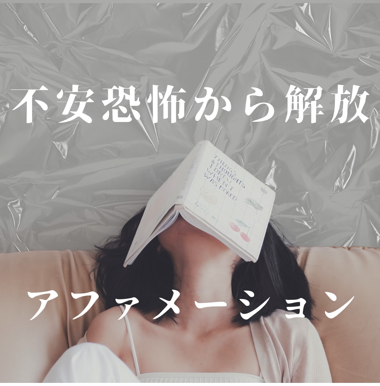 不安や恐怖から解放する動画お渡しします 不安や恐怖から解放するアファメーション動画 イメージ1