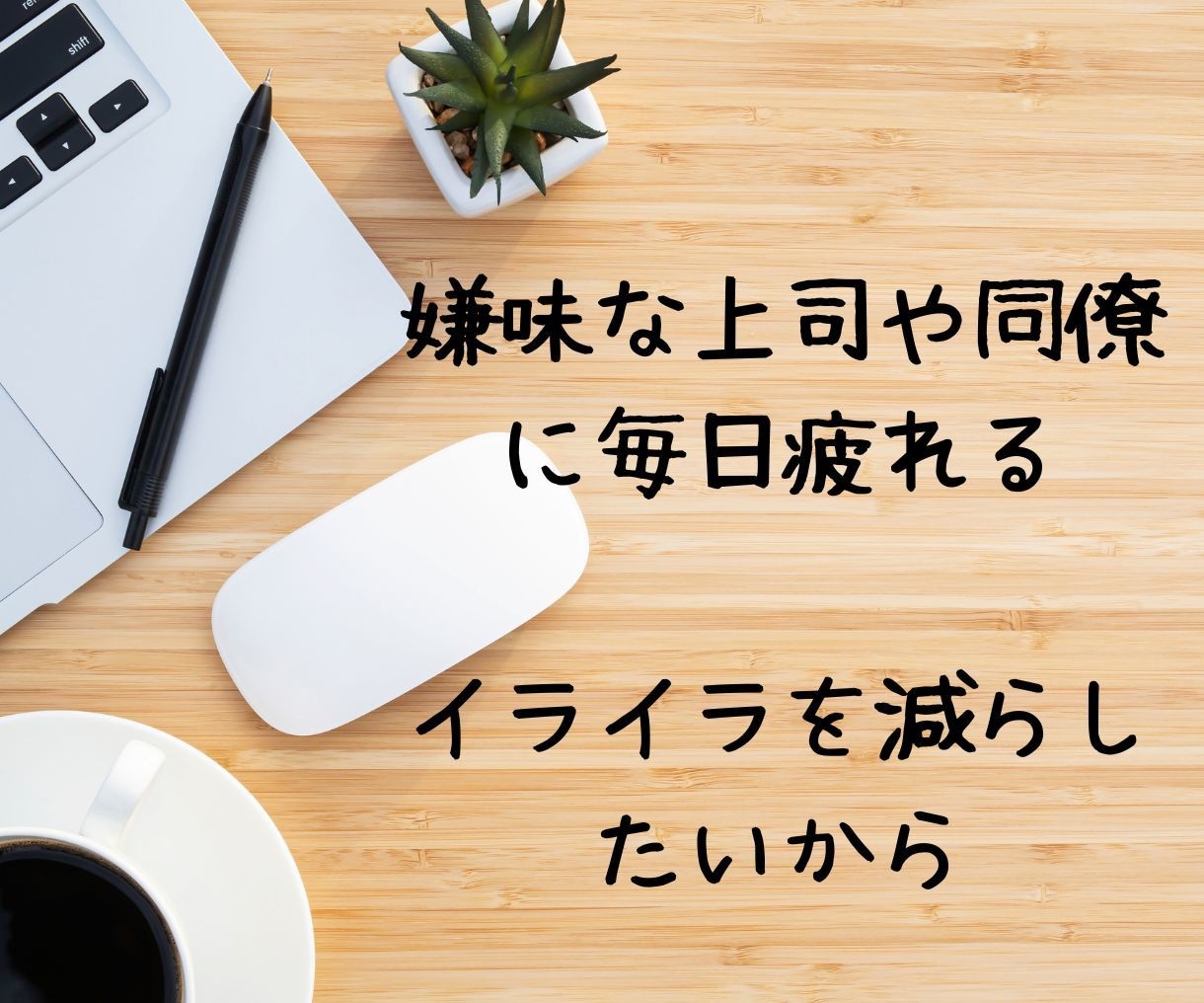もうやめたい！仕事の悩みや愚痴聞きます これからの不安や迷い全て話してすっきり！ イメージ2