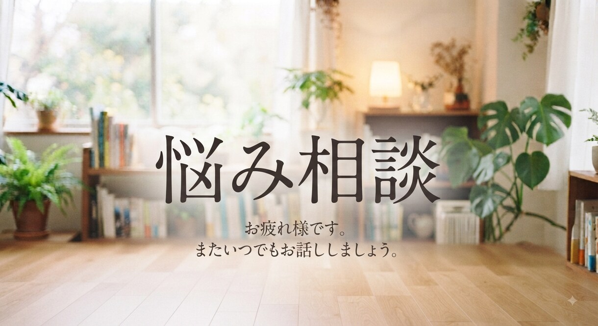 あなたの職場でのお悩みに寄り添います 仕事がうまくいかない、しんどい人間関係等、解決しましょう イメージ1