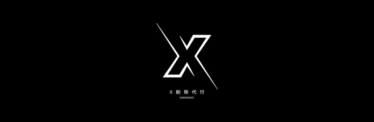 X（旧Twitter）過去投稿の一括削除を代行ます 炎上対策、就活対策で過去の投稿を一括削除しませんか？ イメージ1