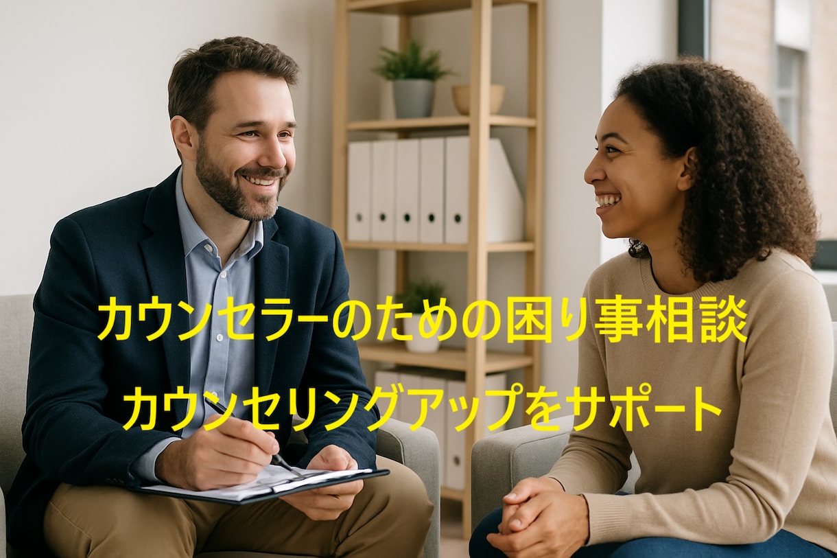 カウンセリング力アップをサポートします 悩み相談中の「こんなときどうすれば?」を一緒に解決! イメージ1