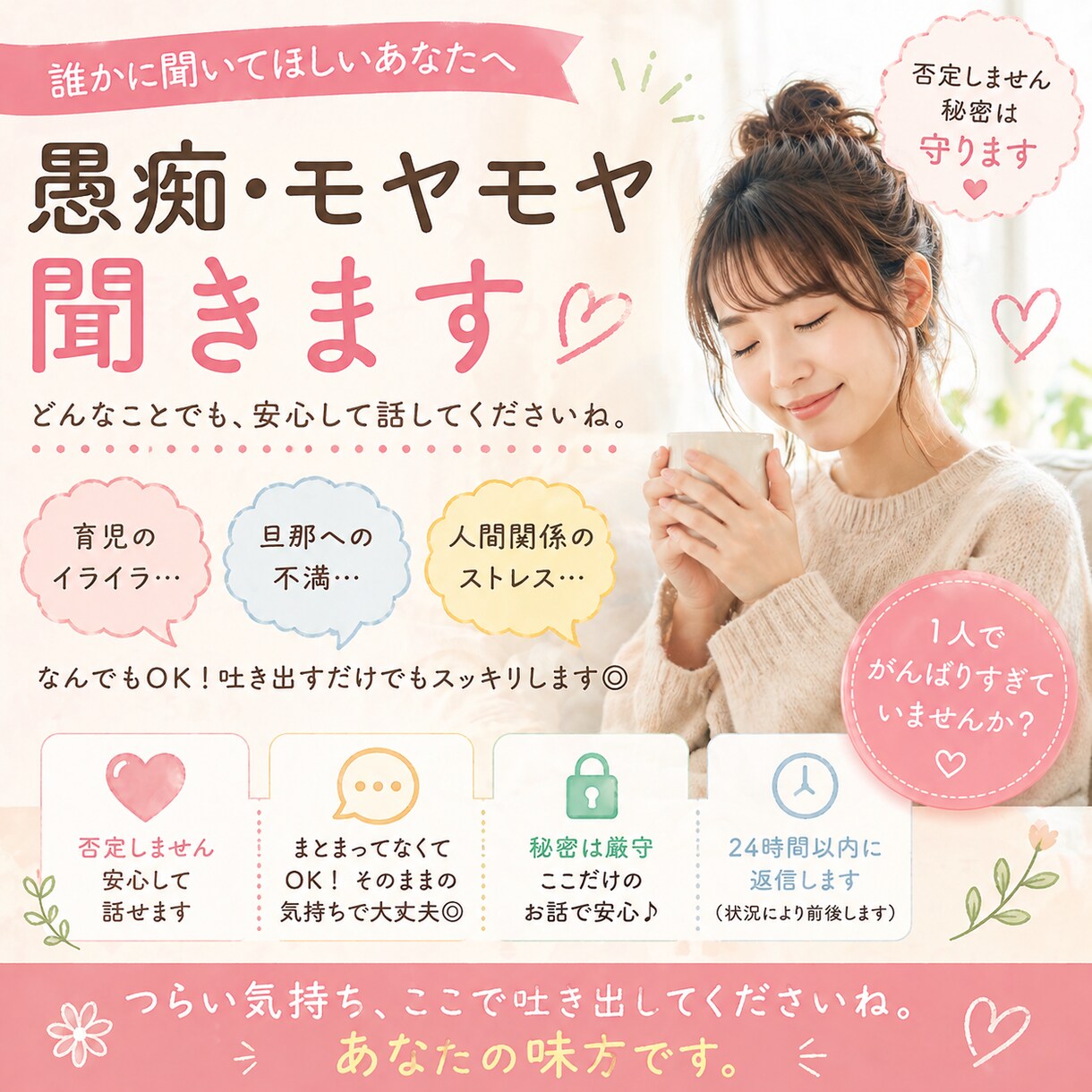 ちょっと聞いてほしい人へ｜愚痴・モヤモヤ聞きます 重くなくてOK◎サクッと吐き出せます イメージ1