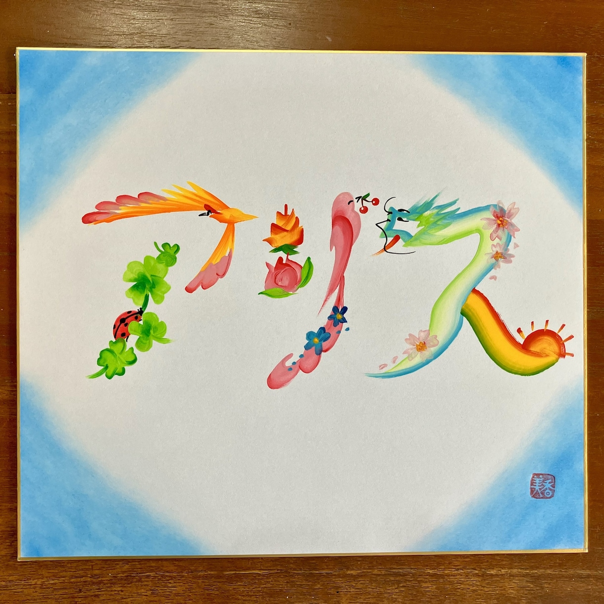 縁起の良い花文字でお名前をお書きします 贈り物にぴったり！やさしいタッチのお名前アート（送料込） イメージ7