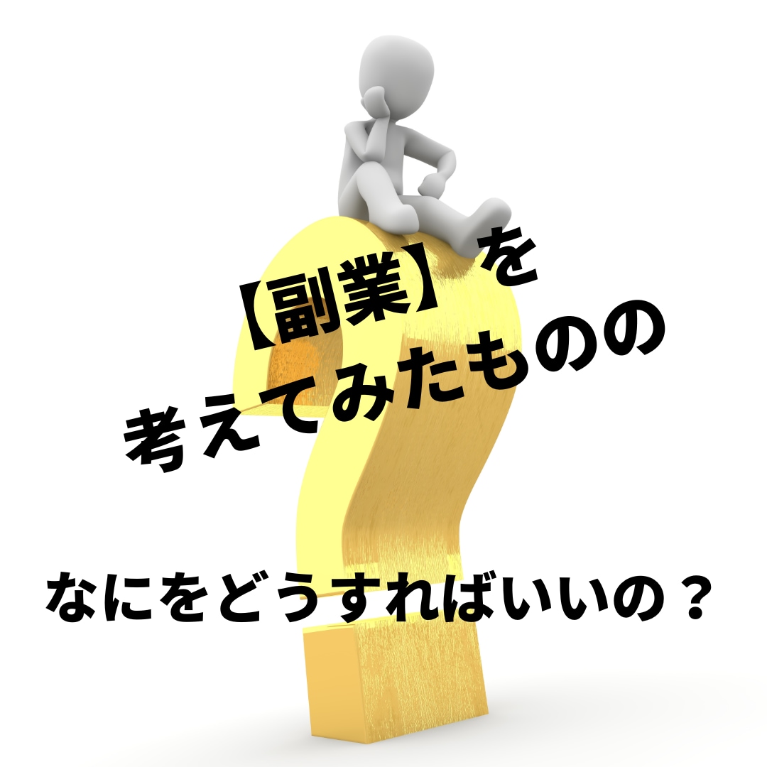 あなたに合った稼ぎ方見つけます 【副業】っていっぱいあり過ぎてわけわからん！を解消 イメージ1