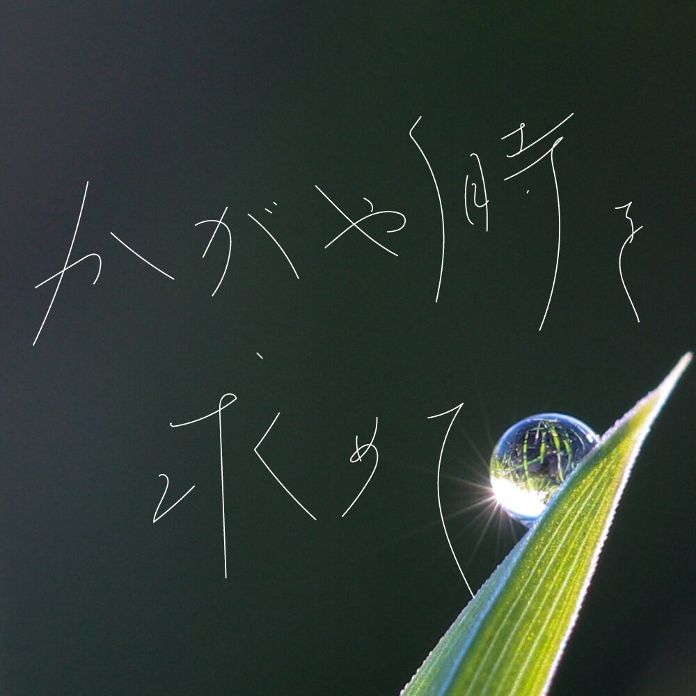 ゆる文字、伸びやかな文字でロゴタイプを作成します CDジャケット、本の装丁やメッセージカード等にオススメ！ イメージ8