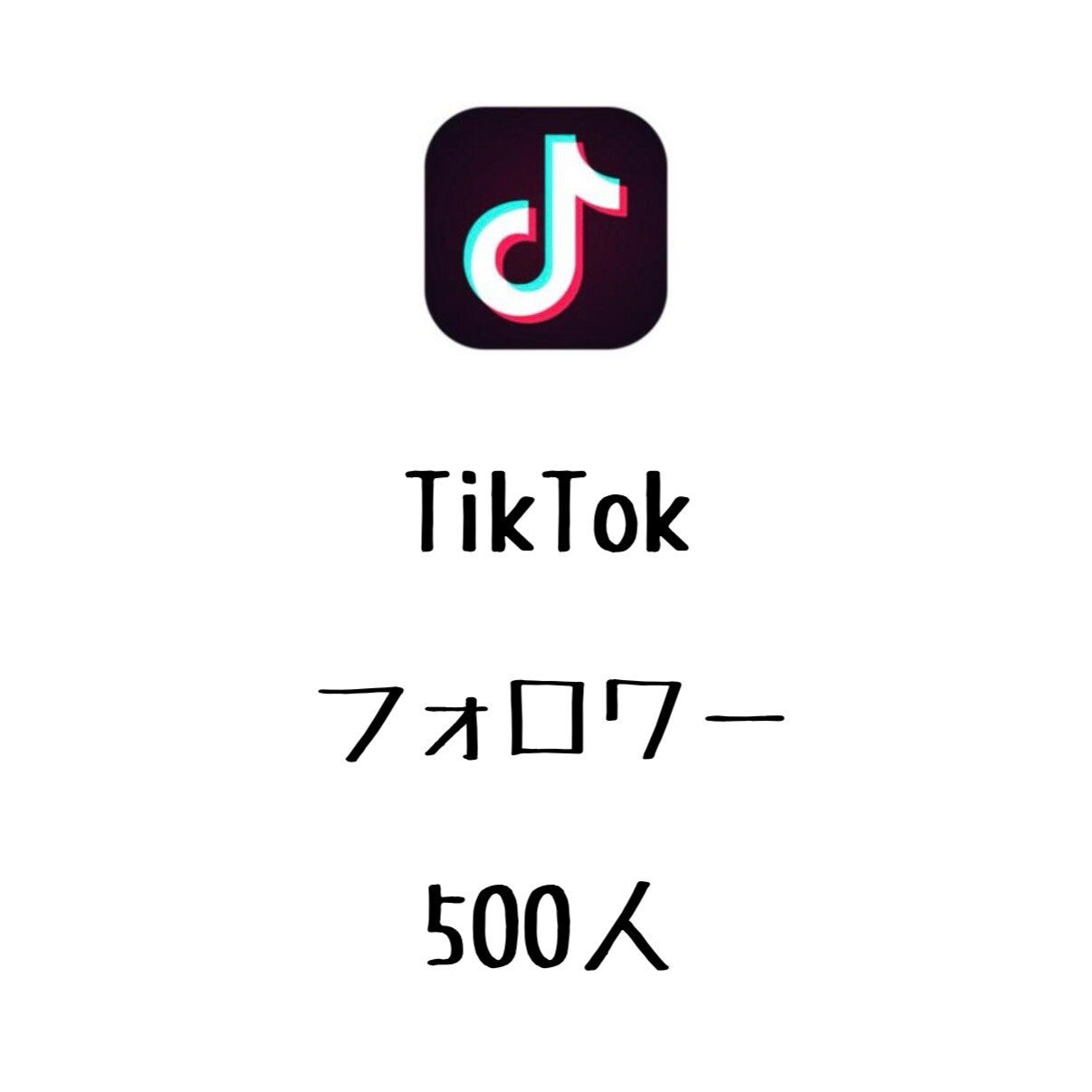 TikTokフォロワー500人増やします ⭐️高品質⭐️フォロワーが増えるよう拡散します！ イメージ1