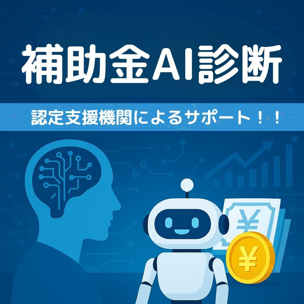 AI補助金診断士があなたが貰える補助金を診断します 補助金に強いAI診断 × 認定支援機関によるサポート イメージ1