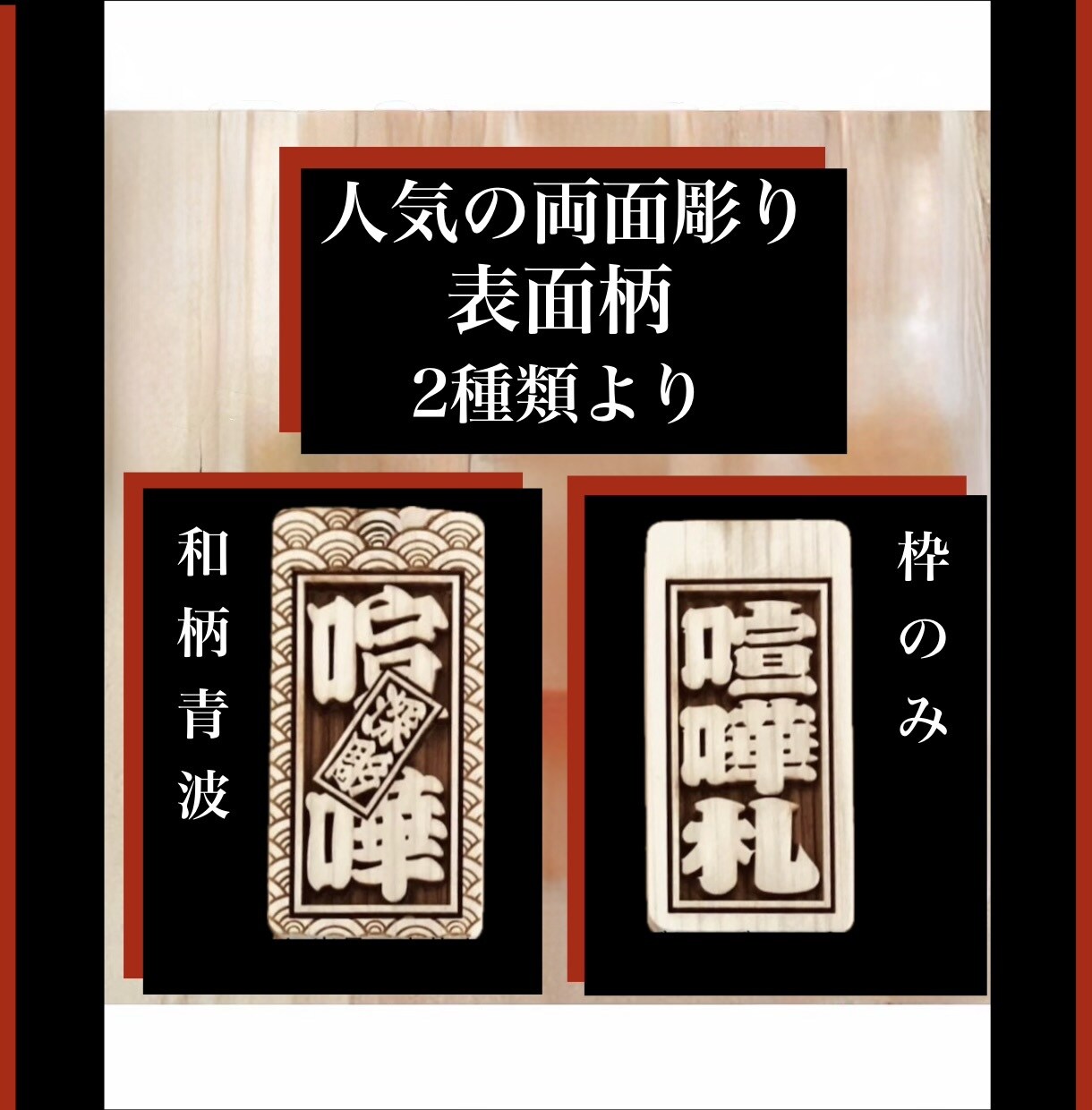 喧嘩札　両面彫り　お名前・お好きな言葉入ります 裏返りが気にならない両面彫り　同出品の木札より横幅広いです イメージ2