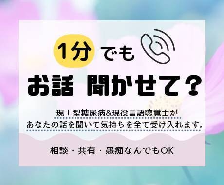 糖尿病の食事制限のつらさ共感します 私はⅠ型糖尿病です。１分からお話聞かせてください。 イメージ1