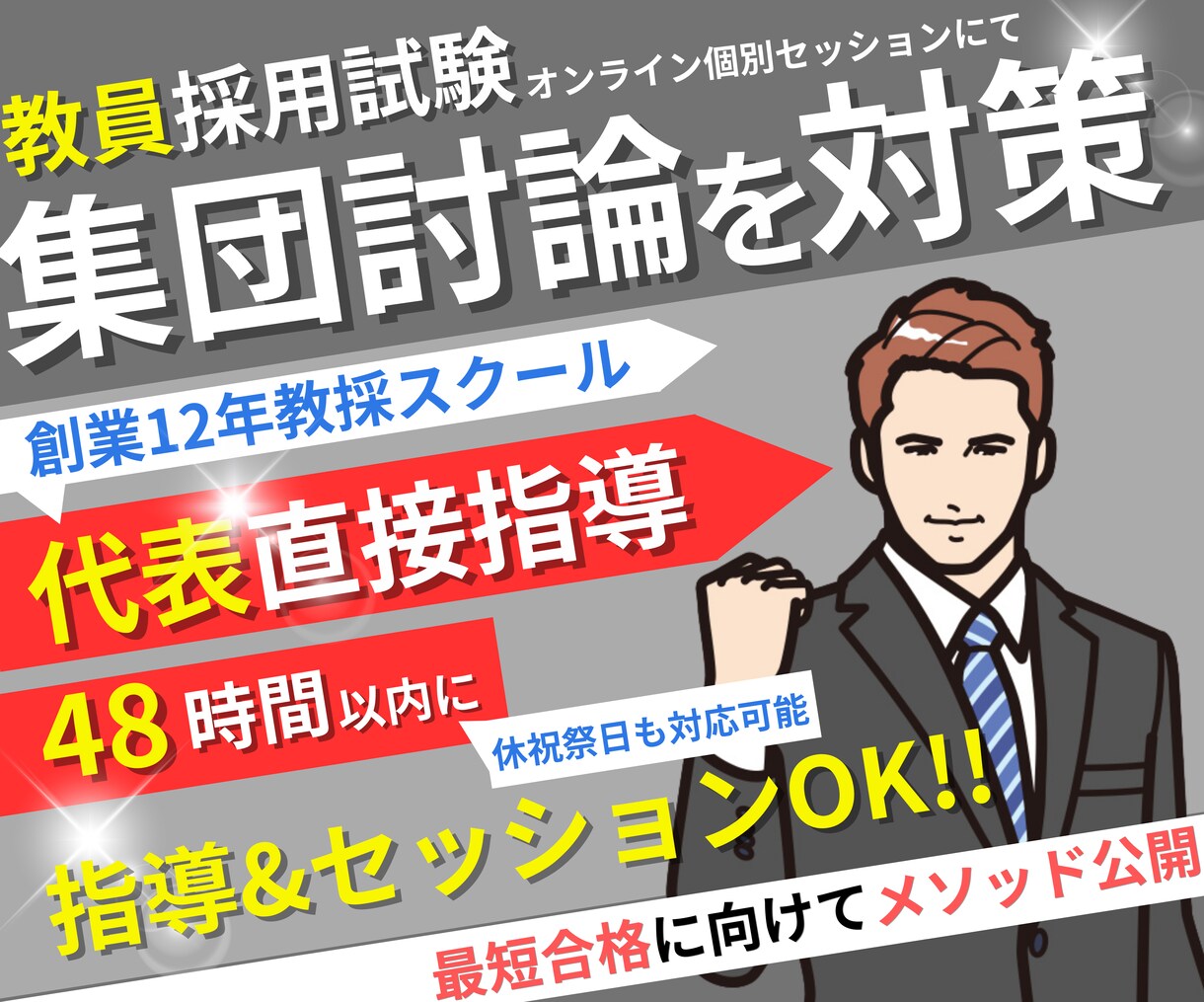 教員採用試験「集団討論」を対策します オンライン個別セッションで【教員採用試験】合格に導きます！ イメージ1