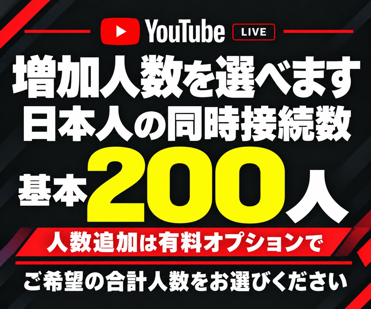 YouTubeライブの日本人同接200人増やします 単発配信プラン｜ゲーム実況・雑談・歌配信・縦型ライブ対応 イメージ4