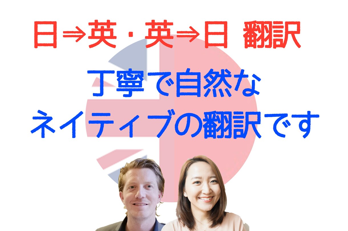 英人ライターと日本人英会話講師が日⇔英翻訳します 日英ネイティブカップルによる自然で丁寧な翻訳です イメージ1