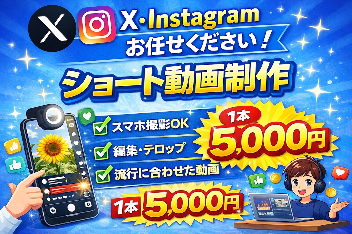SNS運用代行や動画編集を格安で承ります バズる動画を格安でご提供！良い物を拡散しませんか？ イメージ1