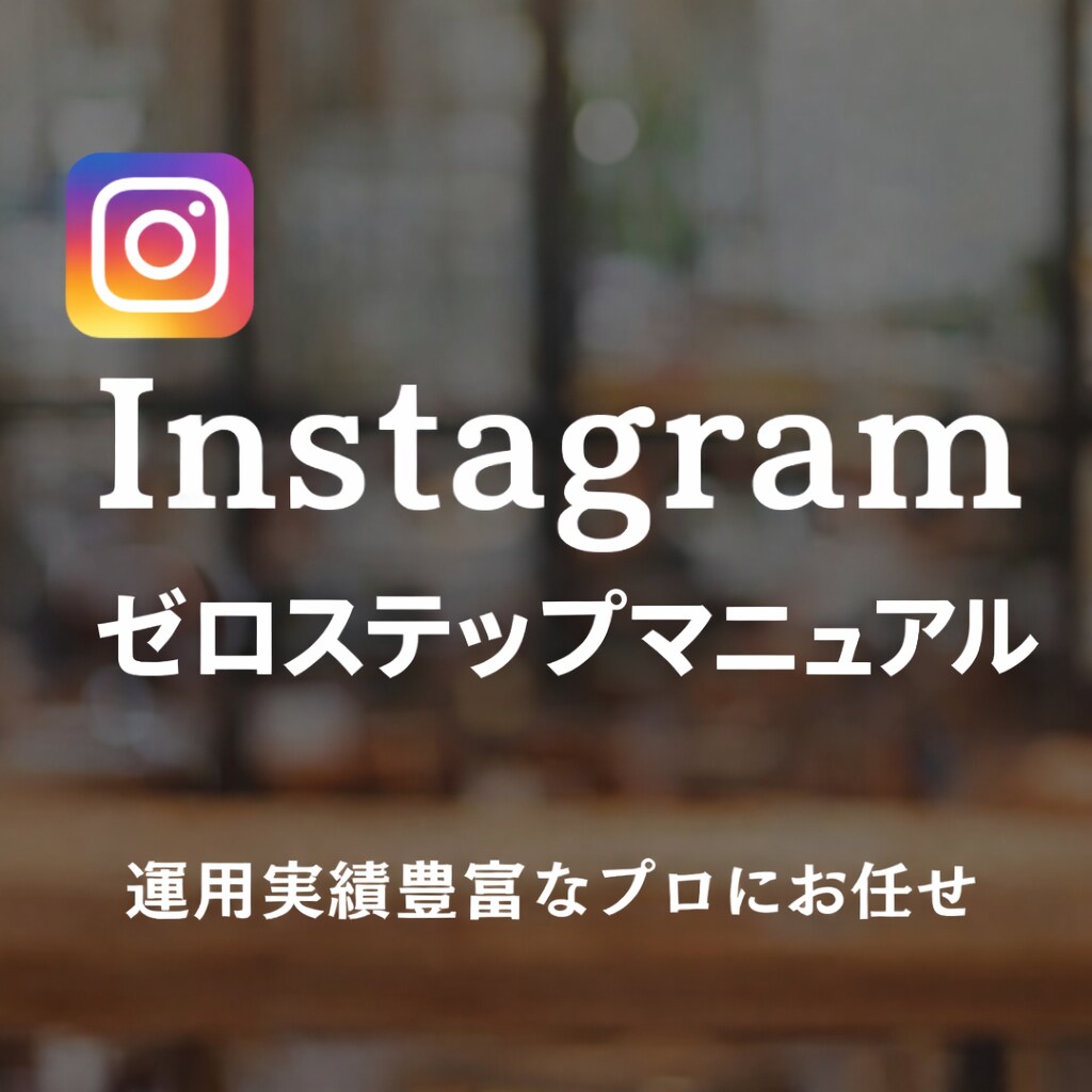 インスタ集客完全攻略を万垢運用者が教えます 「毎日投稿しても伸びない…」を今日で終わらせる。 イメージ1