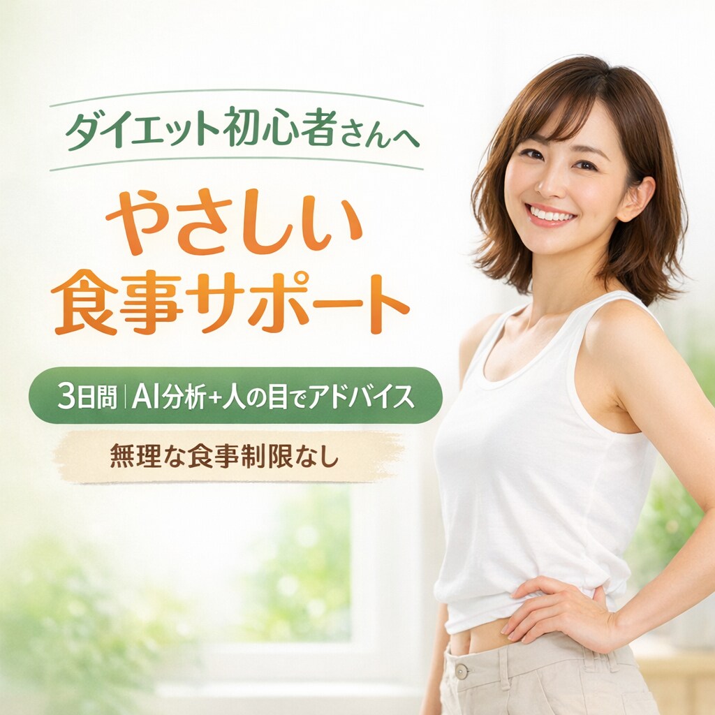 AI×人の目で3日間あなたの食事を改善します ダイエット初心者向け　3日分の食事をチェックし改善を行う イメージ1