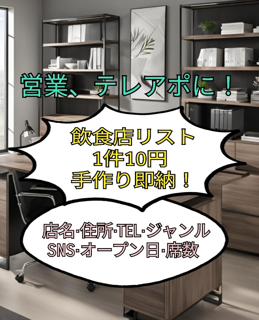 営業やテレアポに！飲食店のリスト販売いたします 手作業にて丁寧に作成しています。作成済の為、すぐお渡し可能！ イメージ1