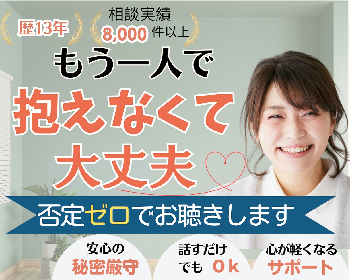 歴13年のプロが自己肯定感を育み心を軽くします そのモヤモヤ手放しませんか？ひとりで抱え込まず気軽にお電話を イメージ2
