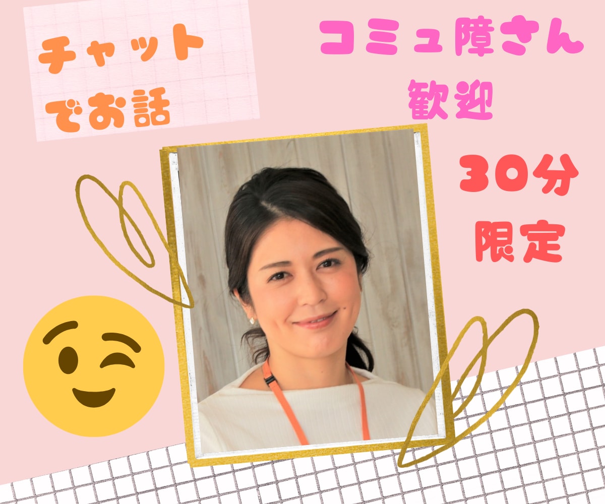 チャットで気軽にお体のお悩みにお答えします 30分チャットでお体やお心のお悩みを3つお答えします イメージ1